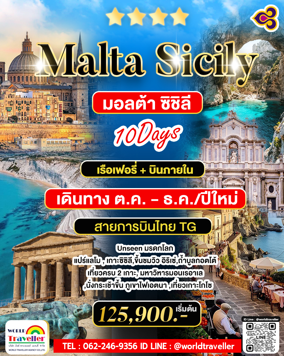 ซิซิลี  มอลต้า 10วัน TG เสน่ห์เมดิเตอร์เรเนียน  UNSEEN มรดกโลก พร้อมจองแล้ววันนี้ ! 