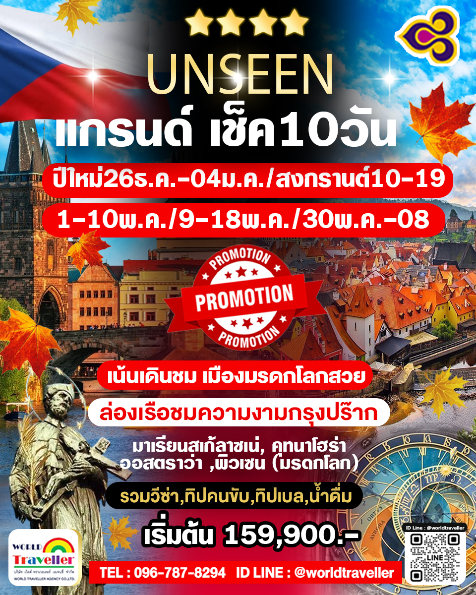 แกรนด์สาธารณรัฐเช็ค 10 วัน TG เจาะลึก 10วัน 7คืน ปีใหม่ สงกรานต์ แรงงาน พ.ค. - มิ.ย. เปิดจอง
