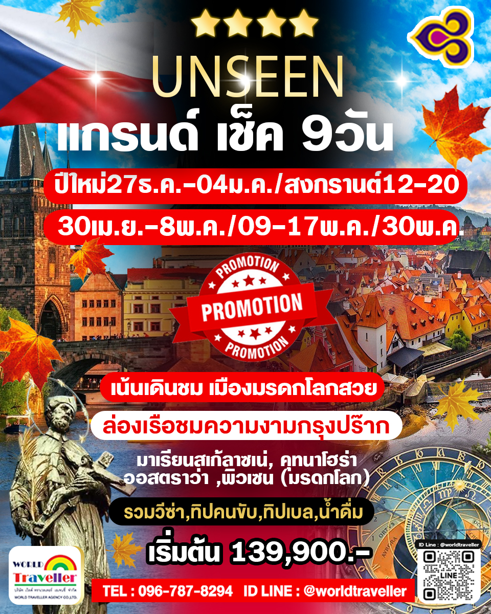 แกรนด์สาธารณรัฐเช็ค 9 วัน TG เจาะลึก 9วัน 6คืน ปีใหม่ สงกรานต์ แรงงาน พ.ค. - มิ.ย. เปิดจอง