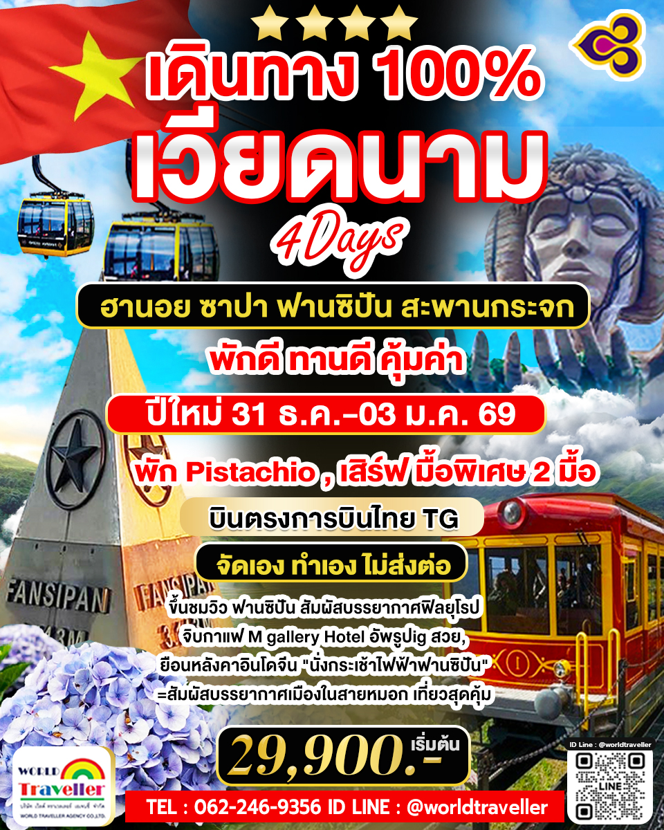 TG_เวียดนาม ซาปา ฟานซิปัน สะพานกระจก 4 วัน ปีใหม่ 31 ธ.ค. - 3 ม.ค. 2026 พัก Pistachio,2 มื้อพิเศษ