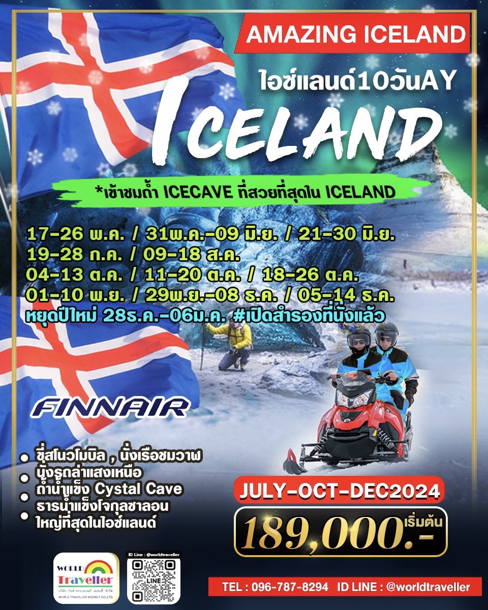 ทัวร์ล่าแสงเหนือ-ไอซ์แลนด์10วัน8คืนAY+บินภายใน+CRYSTAL ICE CAVE พ.ค.-มิ.ย.-ก.ค.-ส.ค.-ต.ค.-พ.ย.-ธ.ค.ป