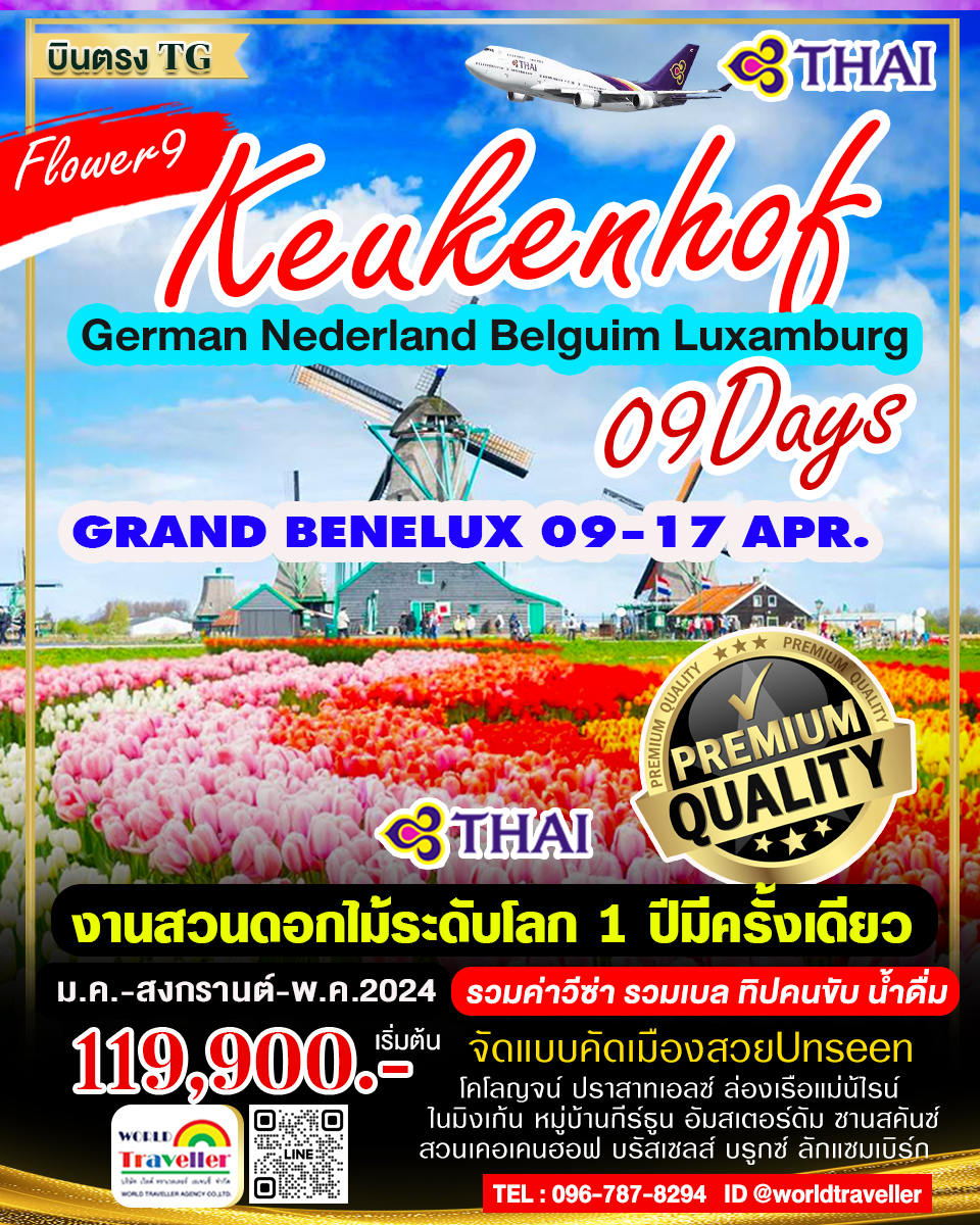 GRAND BENELUX9DAYTG เยอรมัน-เนเธอแลนด์-เบลเยี่ยม9วันTG งานสวนดอกไม้เคอเคนฮอฟ พักดีทานดี เปิดจอง