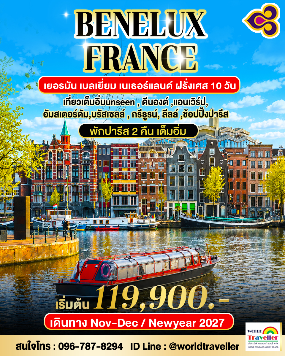 แกรนด์เบเนลักซ์10วันTG เยอรมัน เนเธอร์แลนด์ เบลเยี่ยม ฝรั่งเศส นอนปารีส2คืน 10วันTG ตุลาคม ปีใหม่ เป