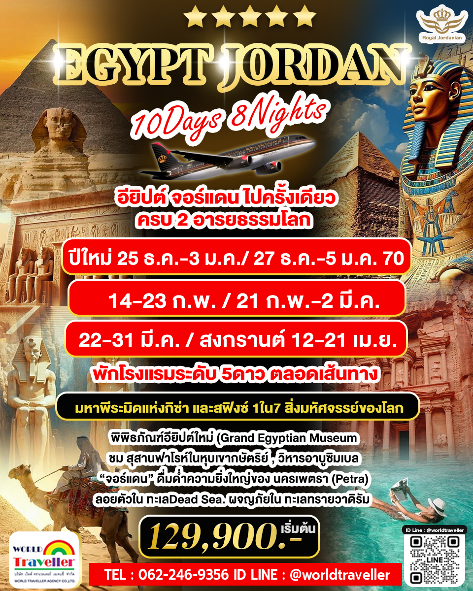 ROYAL DESERT – Egypt & Jordan Highlight Journey บินภายในไม่เหนื่อย  
