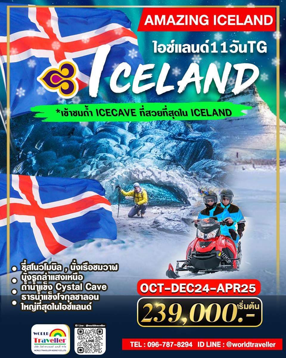 ทัวร์ล่าแสงเหนือ-ไอซ์แลนด์11วัน8คืนTG+บินภายใน+CRYSTAL ICE CAVE ตุลาคม-ปีใหม่24-ม.ค.-มี.ค.-เม.ย.2025