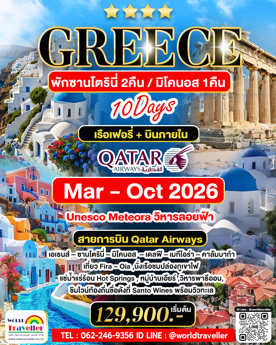 Greece Santorini 10วัน 8คืน พักบน เกาะซานโตรินี่ 2 คืน มิโคนอส 1คืน วิหารลอยฟ้า เมทีโอร่า บินQR พัก4
