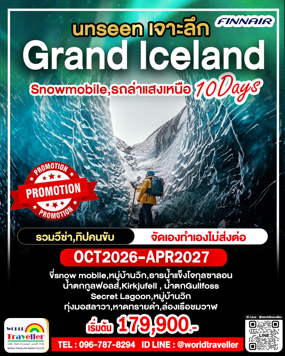 แกรนด์ไอซ์แลนด์ - ล่าแสงเหนือ 10วัน SANOWMOBILE CRYSTAL CAVE WHALE BLUE LAGOON
