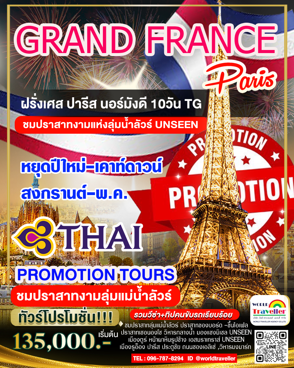 แกรนด์ฝรั่งเศส 10 วัน TG เที่ยวแบบเจาะลึก นอร์มังดี มงแซงค์มิเชล ปราสาทงามลุ่มน้ำลัวร์ โปรโมชั่น! 
