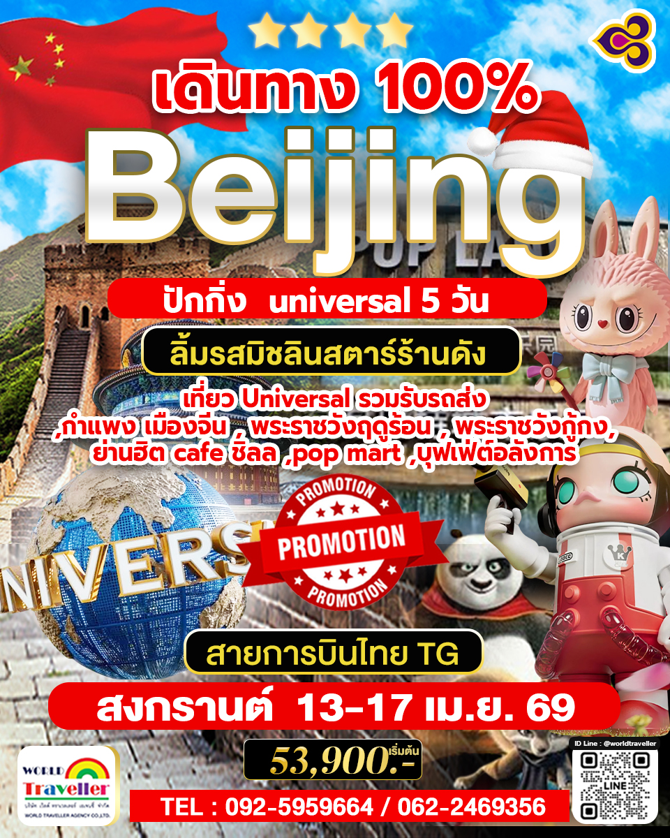 TG Beijing Universal 5Days. สงกรานต์ เดินทาง 13-17เม.ย.69 เดินทาง 100%