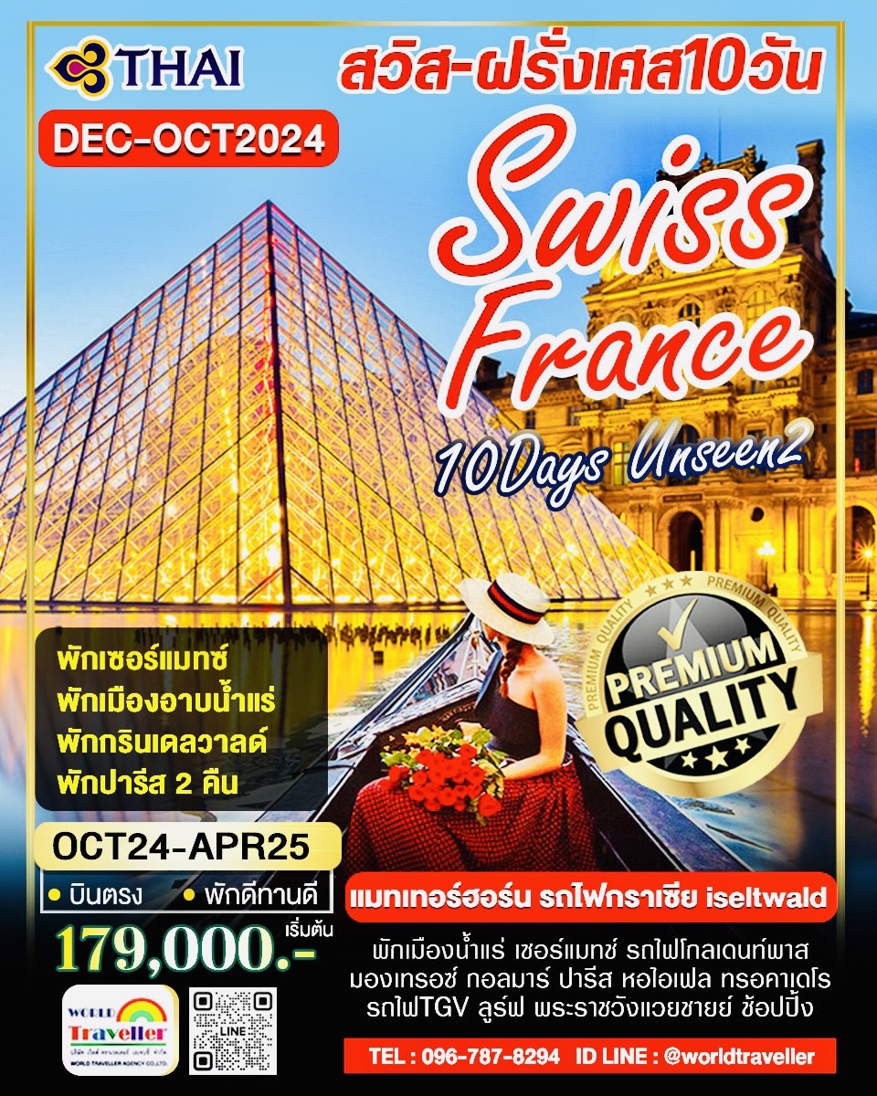 SWISS-FRANCE สวิส+ฝรั่งเศส10วันTG UNSEEN2 จุงเฟรา+เซอร์แมทซ์+รถไฟกลาเซีย-ปารีส-อาบน้ำแร่ SEP24-APR25