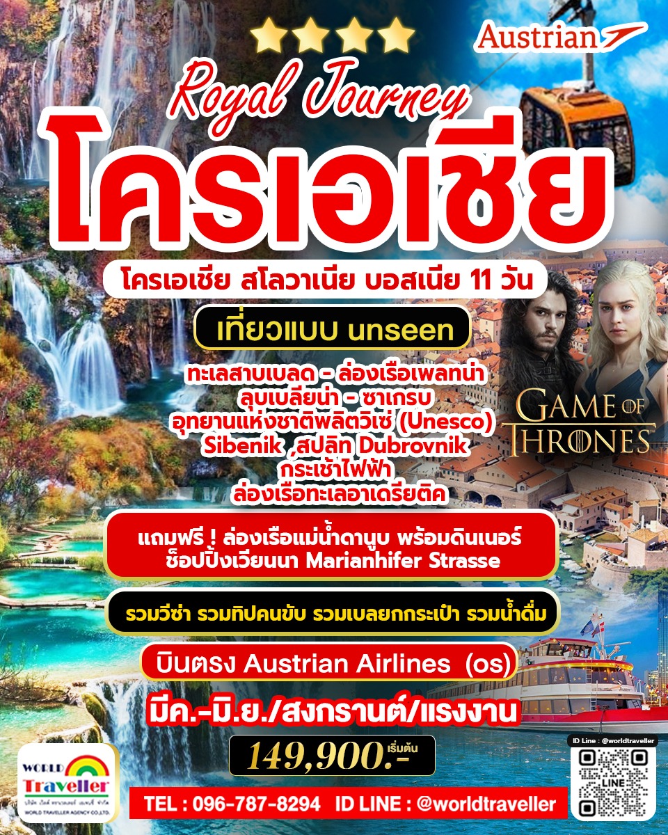 Royal Journey โครเอเชีย สโลเวเนีย บอสเนีย 11 วัน UNSEEN UNESCO  เที่ยวครบทุกไฮไลท์ มี.ค./เม.ย./พ.ค