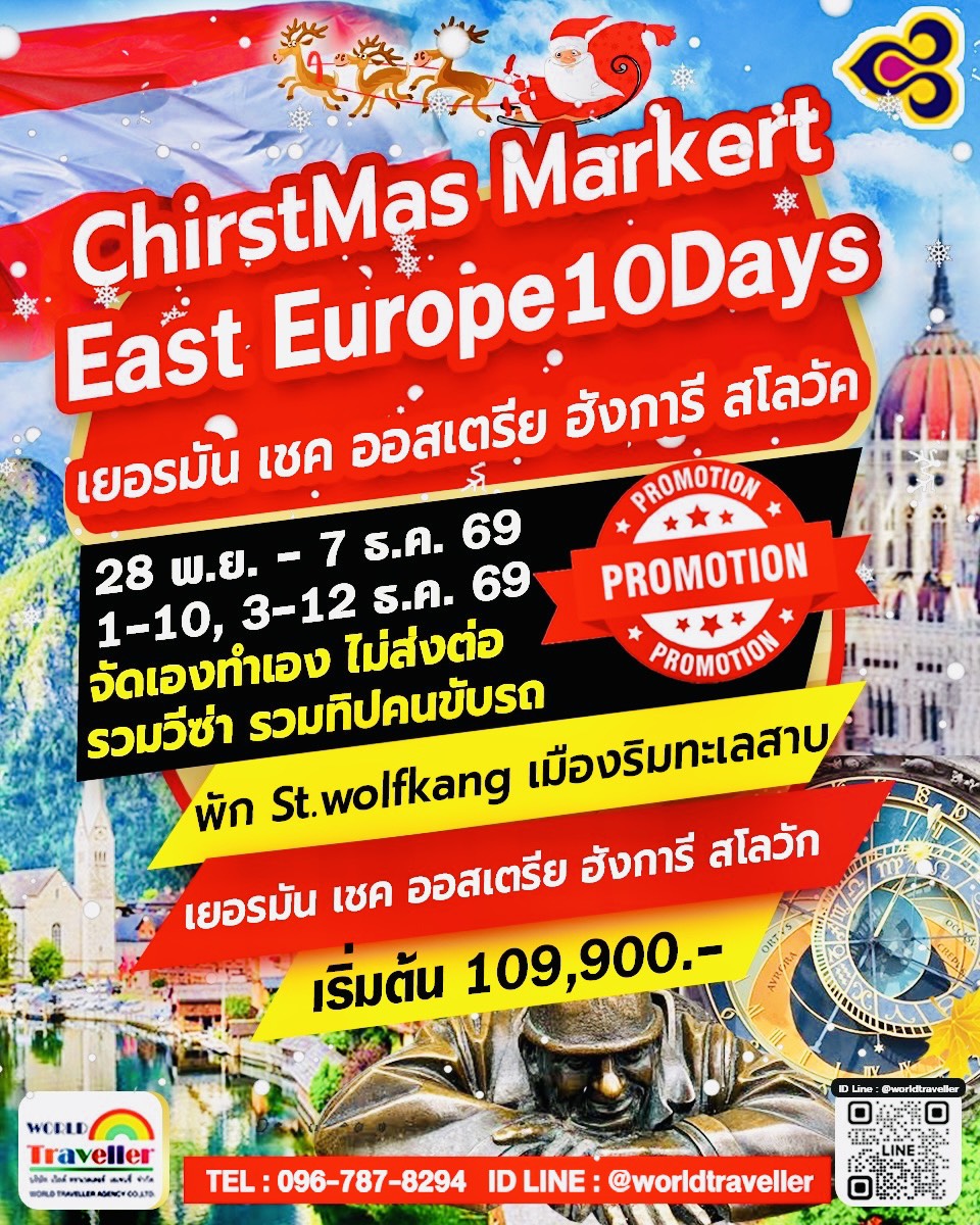 คริสมาสต์ มาร์เก็ต ยุโรปตะวันออก 10 วัน TG 28 พ.ย. - 7 ธ.ค. / 01-10 ธ.ค. / 03-12 ธ.ค. เปิดจอง 