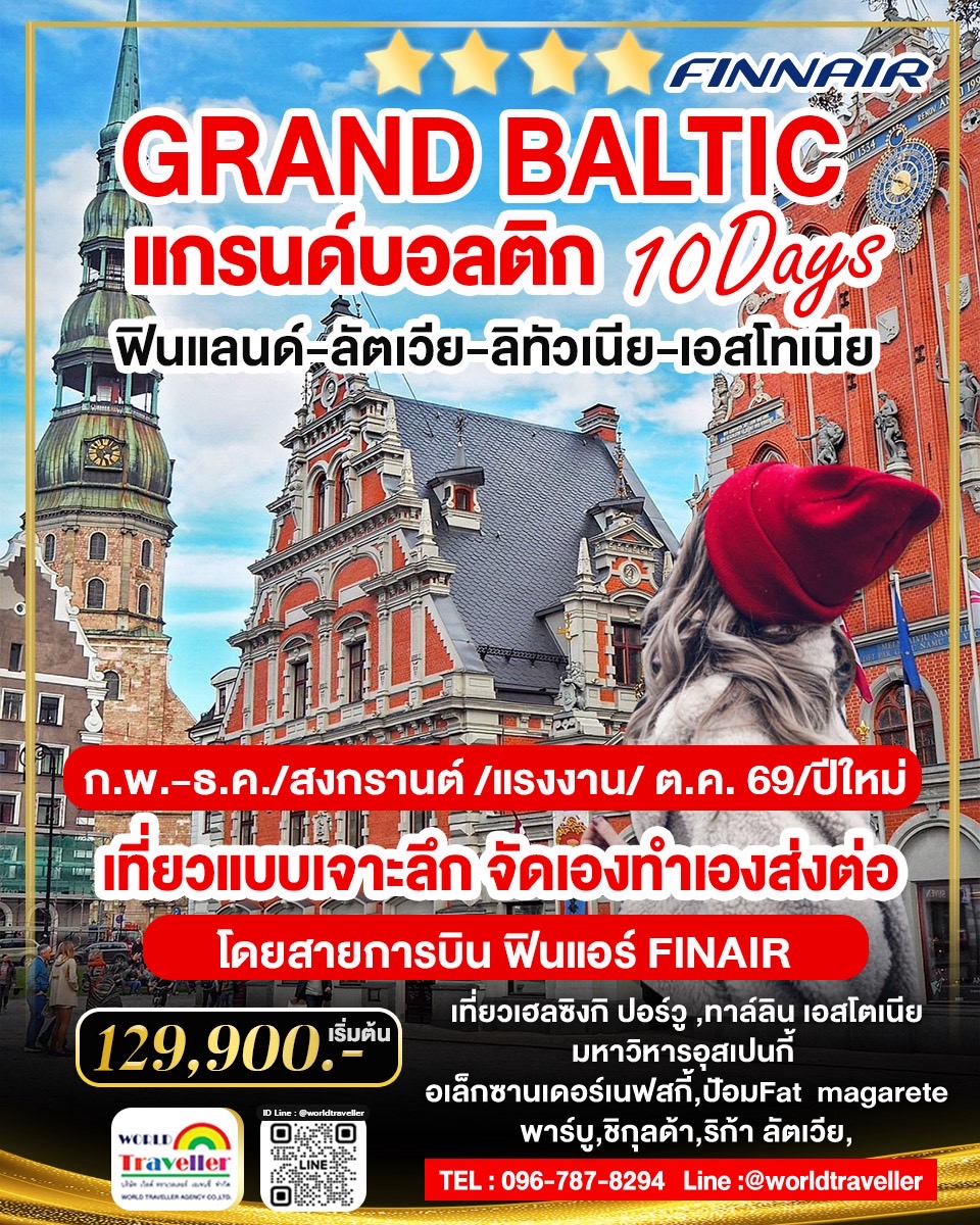 แกรนด์บอลติก 10 วัน AY GRAND BALTIC 10 DAY 8 NIGHTS UNSEEN เปิดจอง