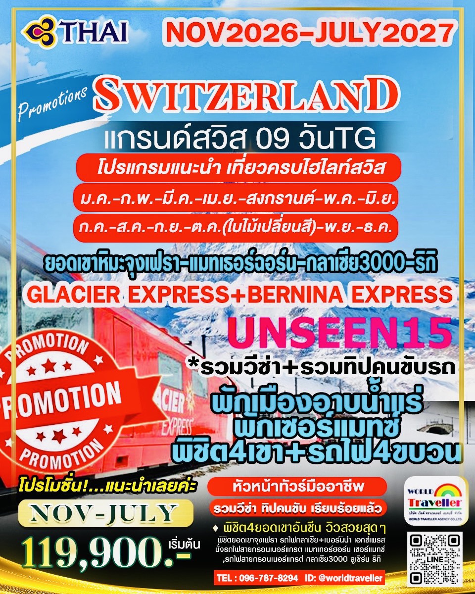 แกรนด์สวิส 9 วัน TG UNSEEN15 รถไฟ BERNINA + GLACIERE XPRESS จุงเฟรา + แมทเทอร์ฮฮร์น + กลาเซีย3000+ริ