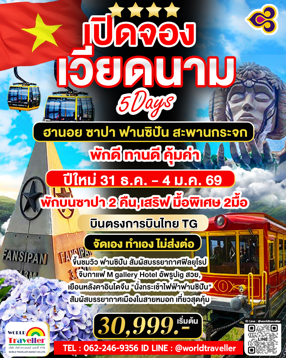 TG_เวียดนาม ซาปา ฟานซิปัน สะพานกระจก 5 วัน ปีใหม่ 31 ธ.ค. - 4 ม.ค. 2569 พักหรู Lady Hill Sapa,เสิร์ฟ