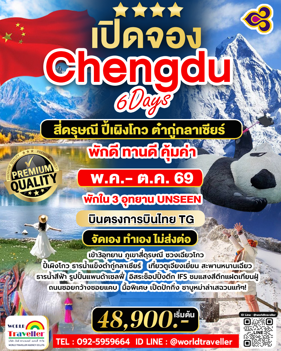 Chengdu 6D เข้า3อุทยาน ภูเขาสี่ดรุณี ปี้เผิงโกว ต๋ากู่กลาเซียร์ เที่ยวครบUNSEEN  พร้อมจองแล้ววันนี้