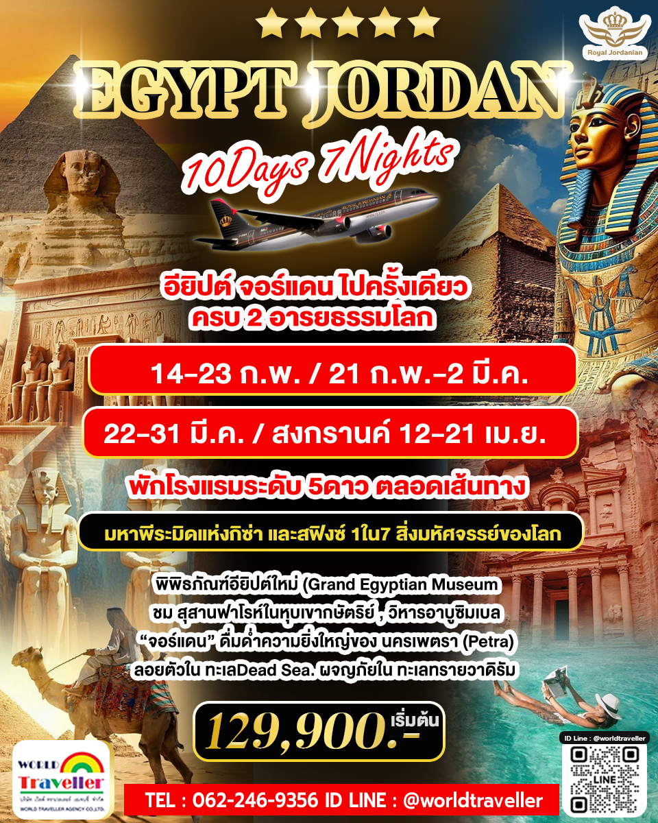 ROYAL DESERT – Egypt & Jordan Highlight Journey บินภายในไม่เหนื่อย  