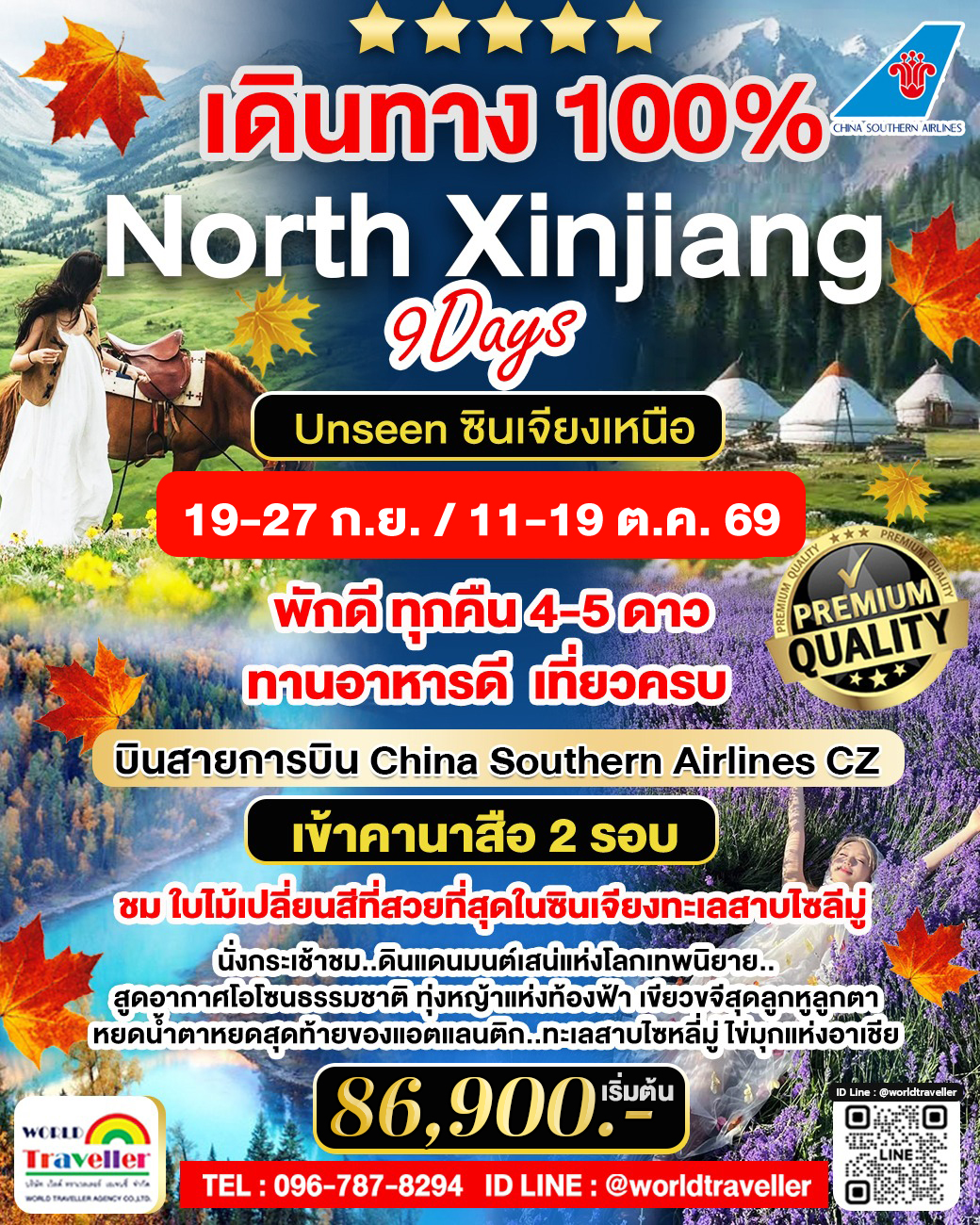 CZ  Autumn Xinjiang 9D - เข้าคานาสือ2วัน  สวยทุกเมือง 19-27ก.ค./11-19ต.ค.69 เดินทาง 100% 