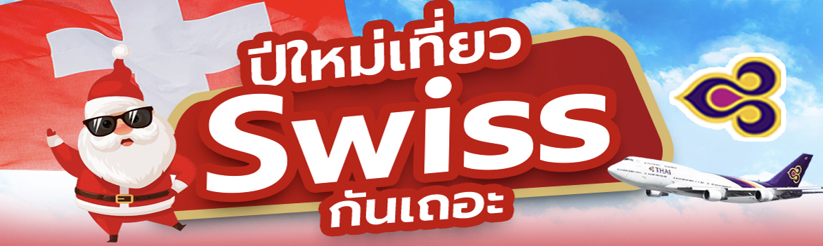 ทัวร์ปีใหม่ SWISS