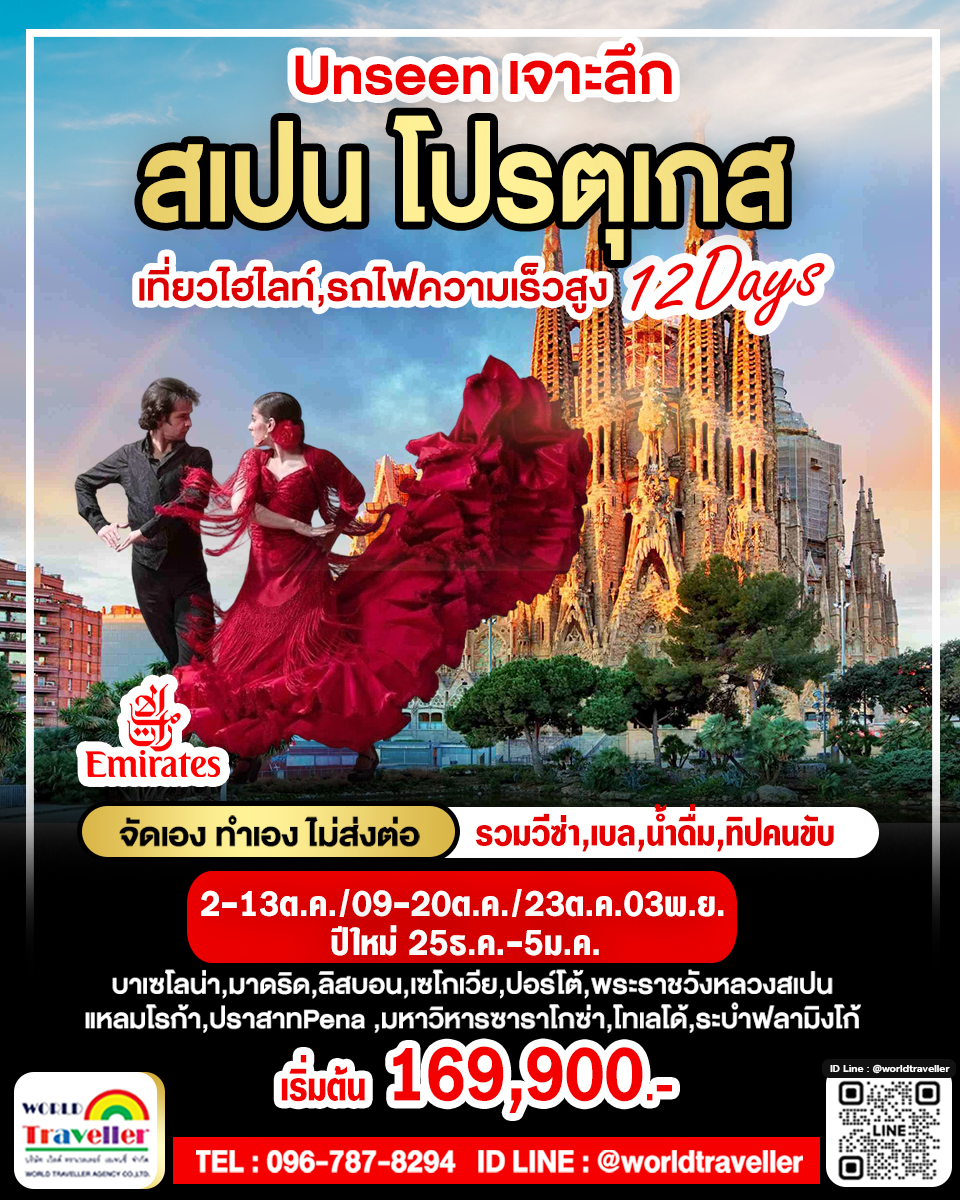 แกรนด์สเปน - โปรตุเกส 12 วัน EK ตุลาคม(ใบไม้เปลี่ยนสี) หยุดปีใหม่ สงกรานต์ โปรโมชั่น เปิดจอง