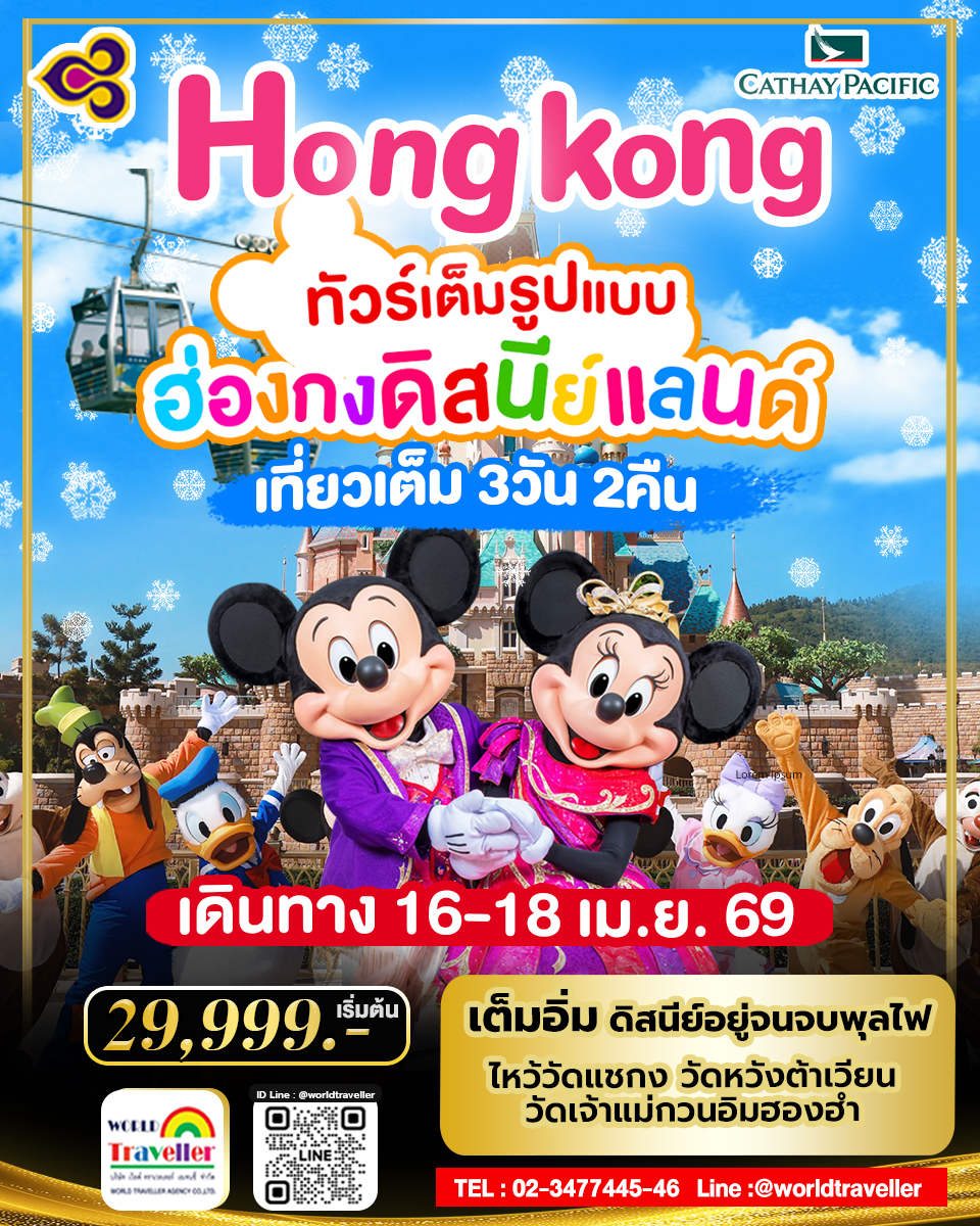 HKG ทัวร์ ฮ่องกง ดิสนีย์แลนด์ 3วัน 2คืน สงกรานต์ บินการบินไทย TG 29,999 เข้าดิสนีย์แลนด์ HKG ทัวร์ ฮ่องกง ดิสนีย์แลนด์ 3วัน 2คืน สงกรานต์ บินการบินไทย TG 29,999 เข้าดิสนีย์แลนด์