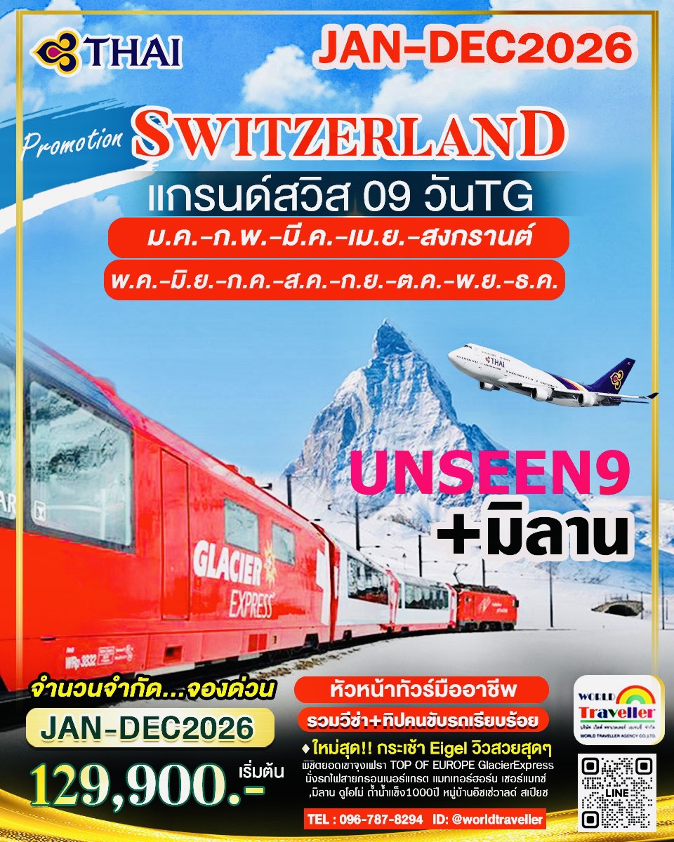 UNSEEN9 แกรนด์สวิสเซอร์แลนด์ 9 วัน TG จุงเฟรา + แมทเทอร์ฮอร์น - รถไฟกลาเซียเอกซ์เพรส + ช้อปปิ้งมิลาน