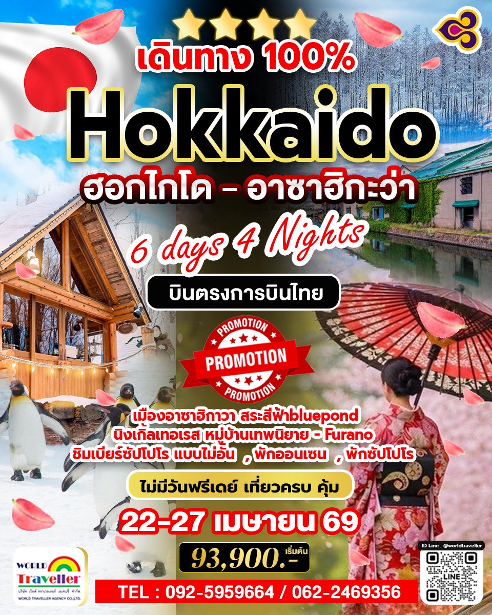 ฮอกไกโด อาซาฮิกะว่า โนโบริเบ็ทสึ โทยะ 6วัน4คืน พักออนเซน