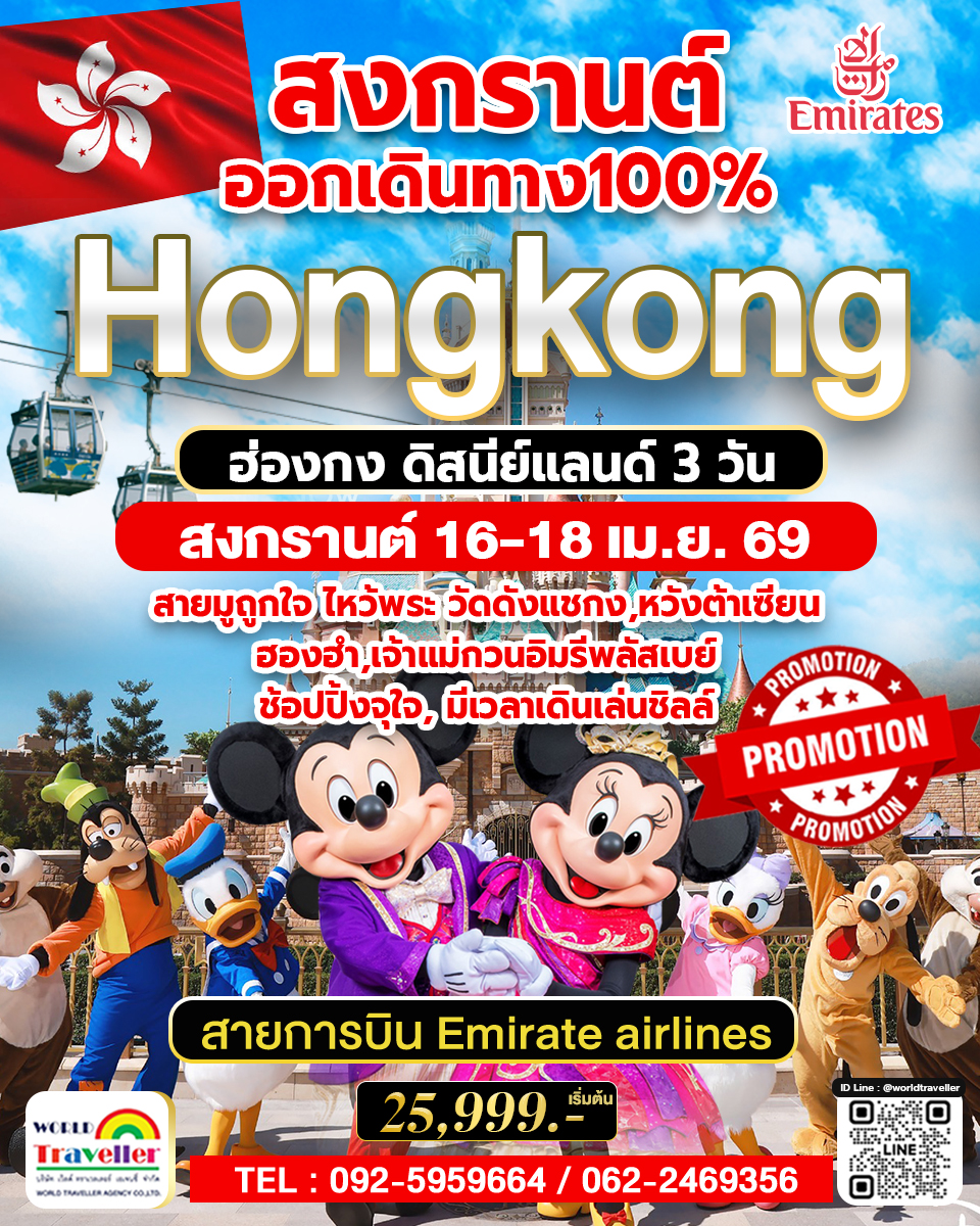 HKG ทัวร์ ฮ่องกง ดิสนีย์แลนด์ 3วัน 2คืน สงกรานต์ บินEmirate EK 25,999 ออกเดินทาง100% HKG ทัวร์ ฮ่องกง ดิสนีย์แลนด์ 3วัน 2คืน สงกรานต์ บินEmirate EK 25,999 ออกเดินทาง100%