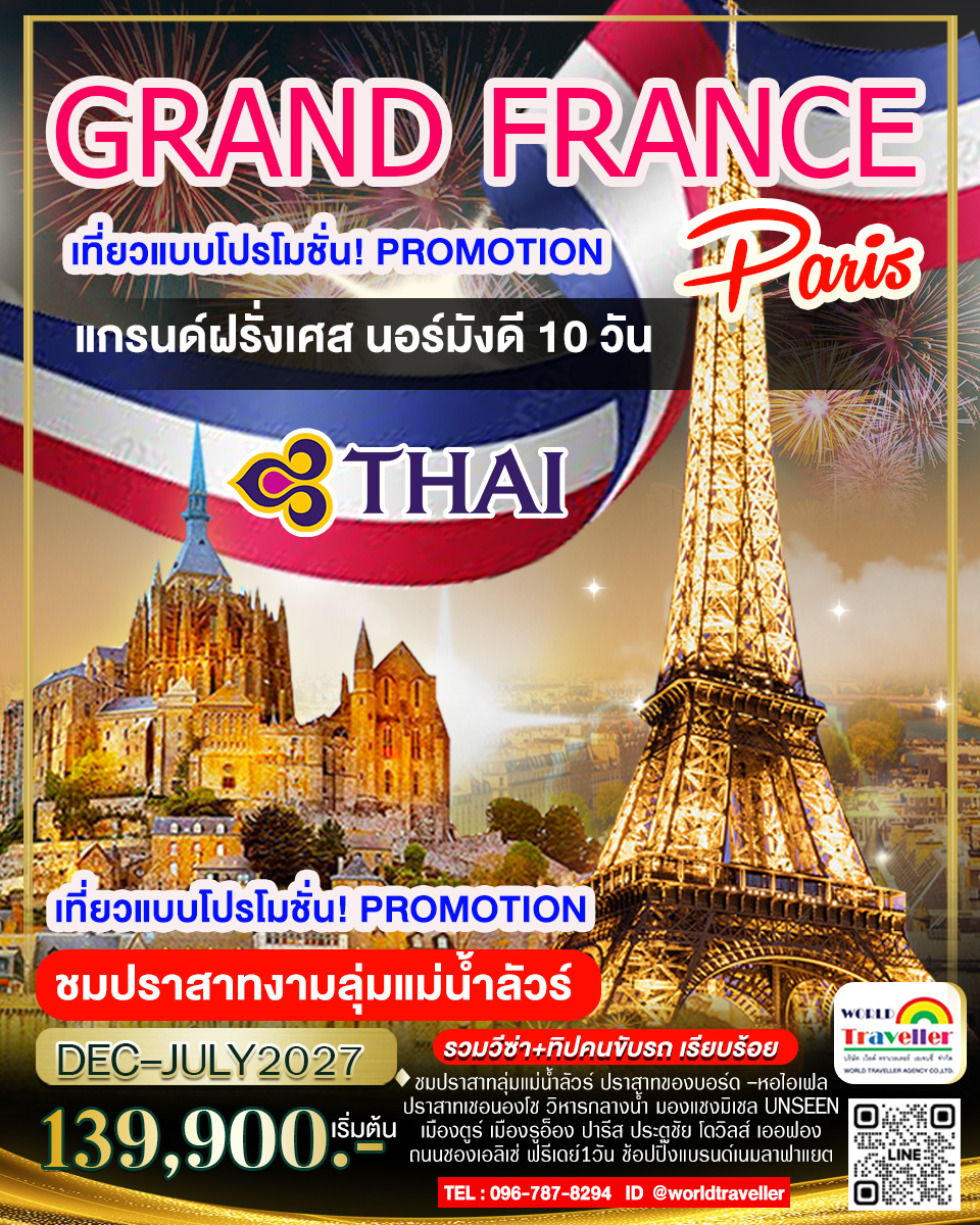 แกรนด์ฝรั่งเศส 10 วัน TG เที่ยวแบบเจาะลึก นอร์มังดี มงแซงค์มิเชล ปราสาทงามลุ่มน้ำลัวร์ โปรโมชั่น! 