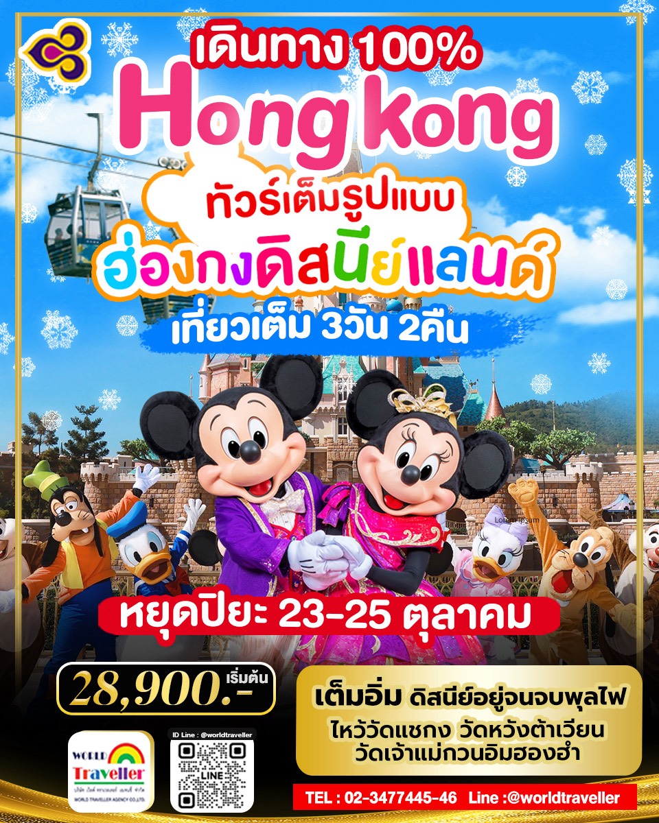HKG ฮ่องกง ดิสนีย์แลนด์ 3 วัน 2 คืน 23-25 ต.ค. วันหยุดปิยมหาราช TG 28,900 การันตีเดินทาง 100% HKG ฮ่องกง ดิสนีย์แลนด์ 3 วัน 2 คืน 23-25 ต.ค. วันหยุดปิยมหาราช TG 28,900 การันตีเดินทาง 100%