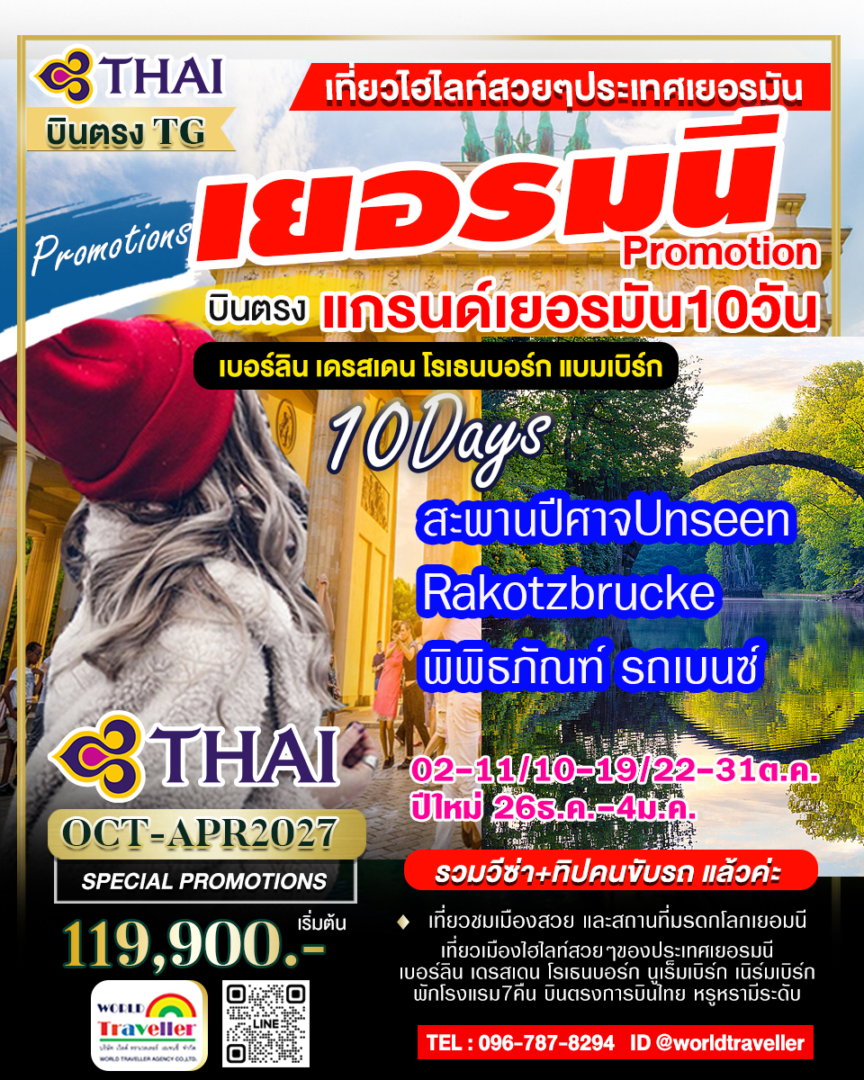 แกรนด์เยอรมัน10วันTG PROMOTION เยอรมันตะวันตก+ตะวันออก สะพานปีศาจ พิพิธภัณฑ์รถเบนซ์ เริ่ม119,900