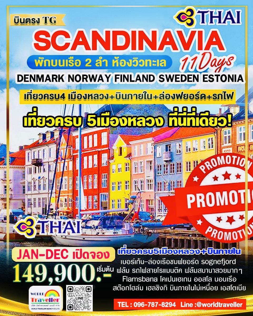 GRAND SCANDINAVIA 11 DAYS 8 NIGHT TG การบินไทย 5ประเทศ+บินภายใน ครบที่สุด เปิดจอง