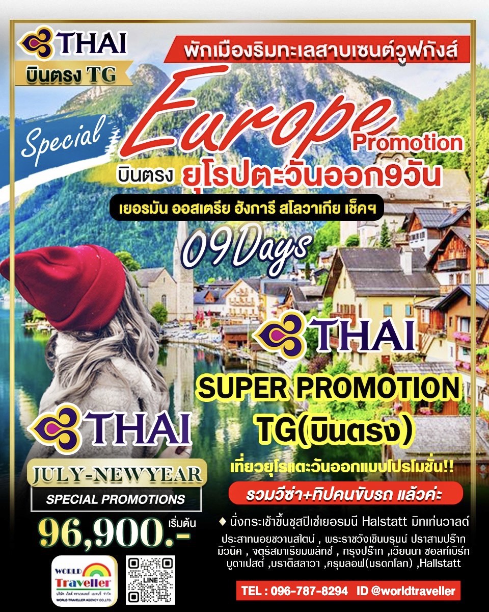 ยุโรปตะวันออก 9 วัน TG PROMOTION เยอรมัน ออสเตรีย เช็ค ฮังการี สโลวาเกีย แบบครบๆ ยุโรปตะวันออก 9 วัน TG PROMOTION เยอรมัน ออสเตรีย เช็ค ฮังการี สโลวาเกีย แบบครบๆ