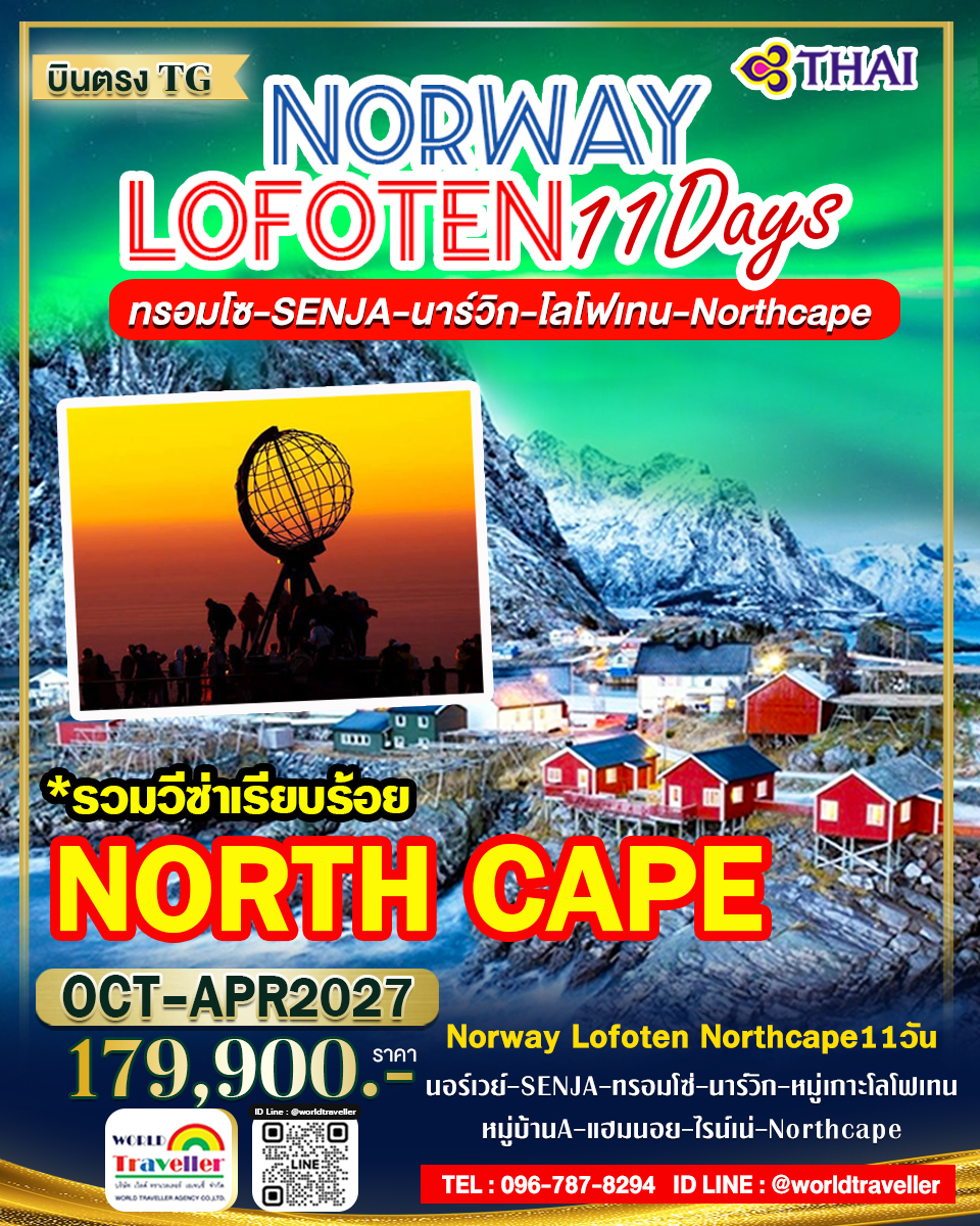 แกรนด์นอร์เวย์ - SENJA - ทรอมโซ - โลโฟเท็น - NORTHCAPE - แฮมเมอร์เฟส 11วัน TG เปิดจอง