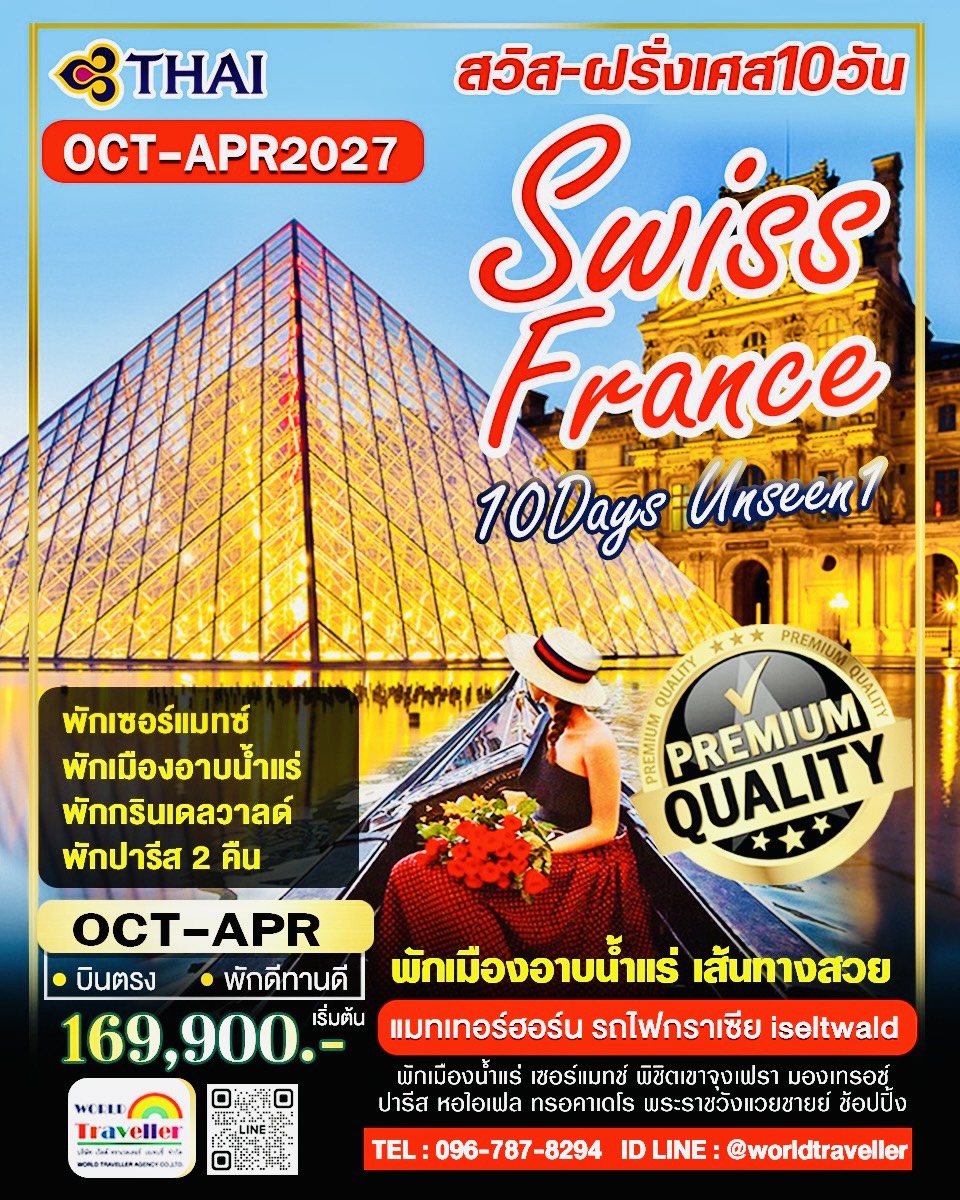 SWISS-FRANCE สวิส+ฝรั่งเศส 10 วัน TG UNSEEN1 จุงเฟรา + เซอร์แมทซ์ + รถไฟกลาเซีย - อาบน้ำแร่ - ปารีส 
