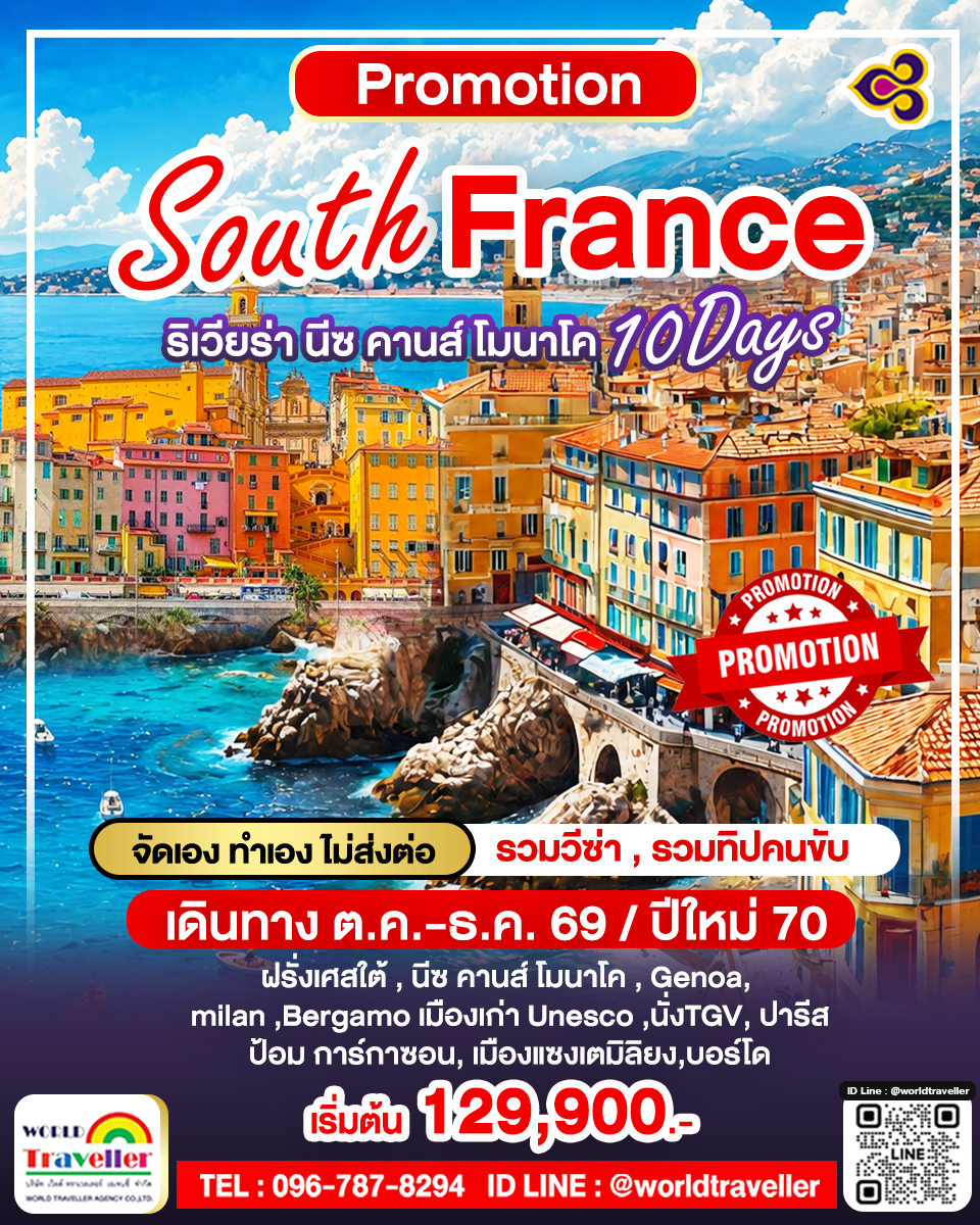 South France ริเวียร่า นีซ คานส์ โมนาโค  เมืองแห่งไวน์บอร์โด แซงเตมิลิยง นั่ง TGV 10วัน Unseen 