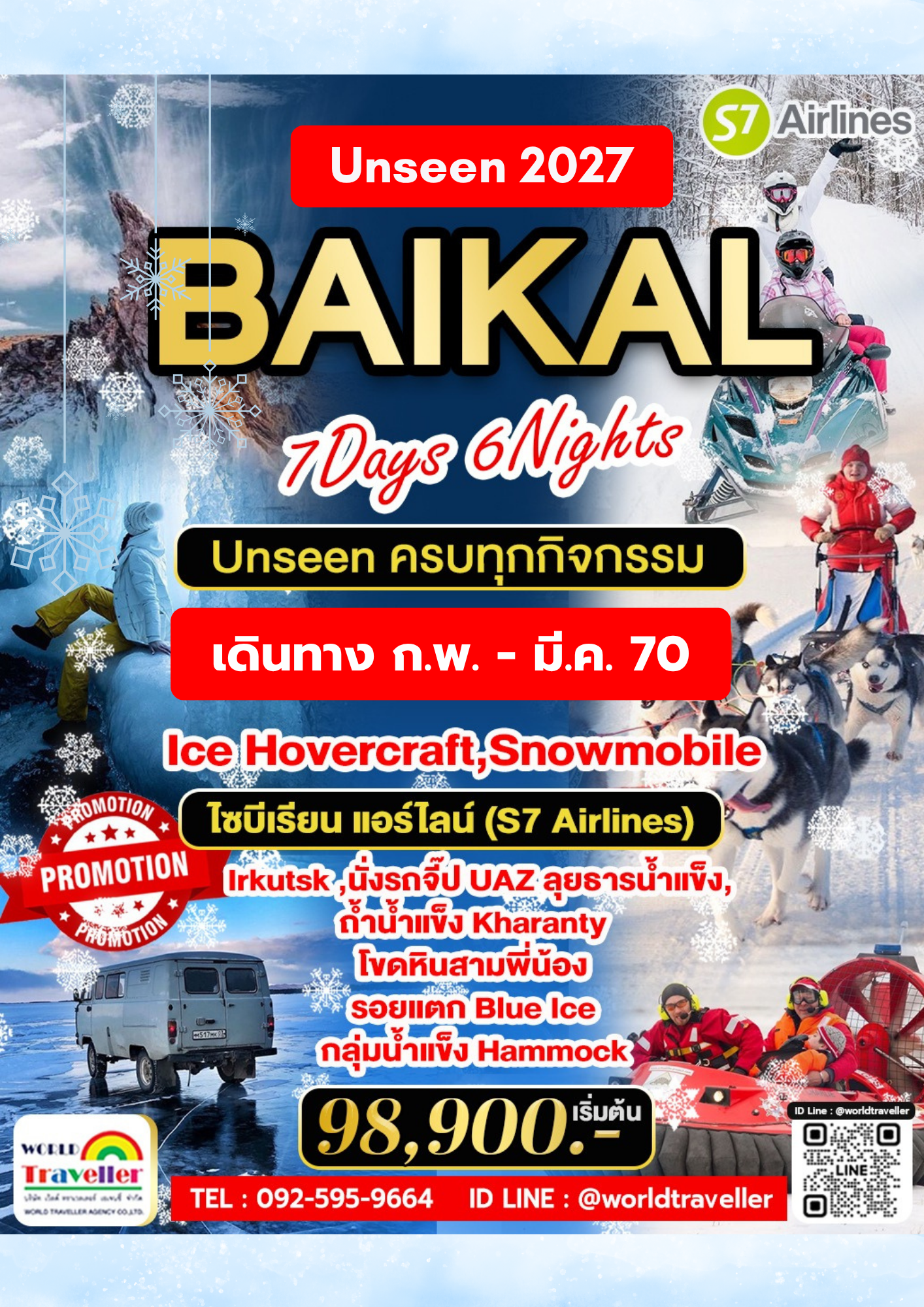 Baikal Frozen 7วัน6คืน สัมผัสมหัศจรรย์ทะเลสาบน้ำแข็งแห่งไซบีเรีย เฉพาะฤดูหนาวนี้ ก.พ.–มี.ค. 69 Baikal Frozen 7วัน6คืน สัมผัสมหัศจรรย์ทะเลสาบน้ำแข็งแห่งไซบีเรีย เฉพาะฤดูหนาวนี้ ก.พ.–มี.ค. 69