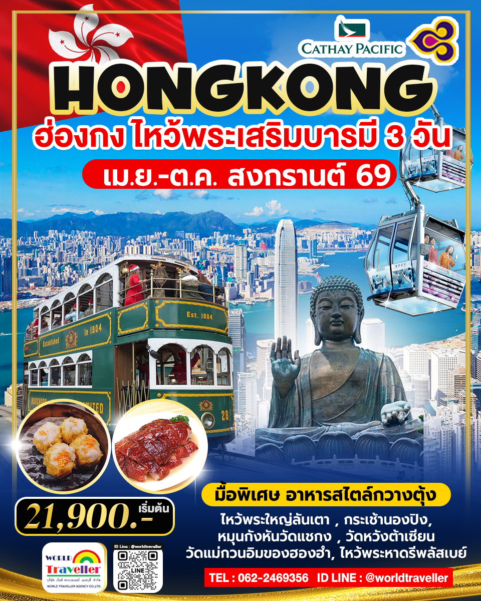 HKG ทัวร์ ฮ่องกง เกาะลันเตา ไหว้พระวัดดัง 3วัน 2คืน เม.ย.-ต.ค.การบินไทย TG 21,900 HKG ทัวร์ ฮ่องกง เกาะลันเตา ไหว้พระวัดดัง 3วัน 2คืน เม.ย.-ต.ค.การบินไทย TG 21,900