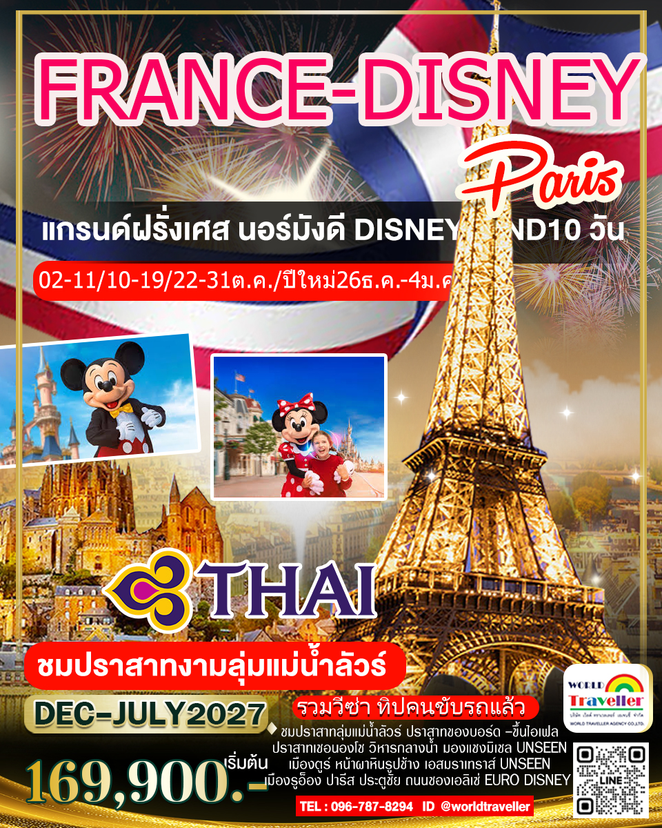แกรนด์ฝรั่งเศส 10 วัน TG DISNEYLAND เที่ยวแบบเจาะลึก นอร์มังดี มงแซงค์มิเชล ปราสาทงามลุ่มน้ำลัวร์ 