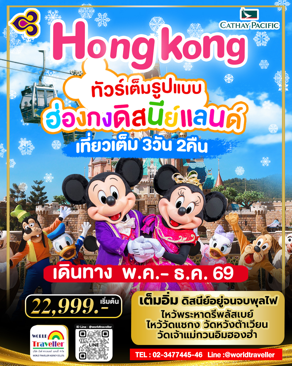 HKG ทัวร์ ฮ่องกง ดิสนีย์แลนด์ 3วัน 2คืน พ.ค.-ธ.ค.การบินไทย TG 22,999เข้าดิสนีย์แลนด์