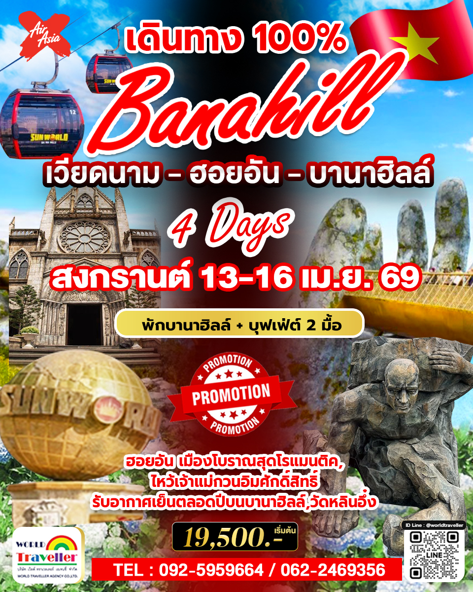 เวียดนาม ดานัง ฮอยอัน พักบานาฮิลล์ 4วัน 3 คืน สงกรานต์ออกเดินทาง100% เวียดนาม ดานัง ฮอยอัน พักบานาฮิลล์ 4วัน 3 คืน สงกรานต์ออกเดินทาง100%