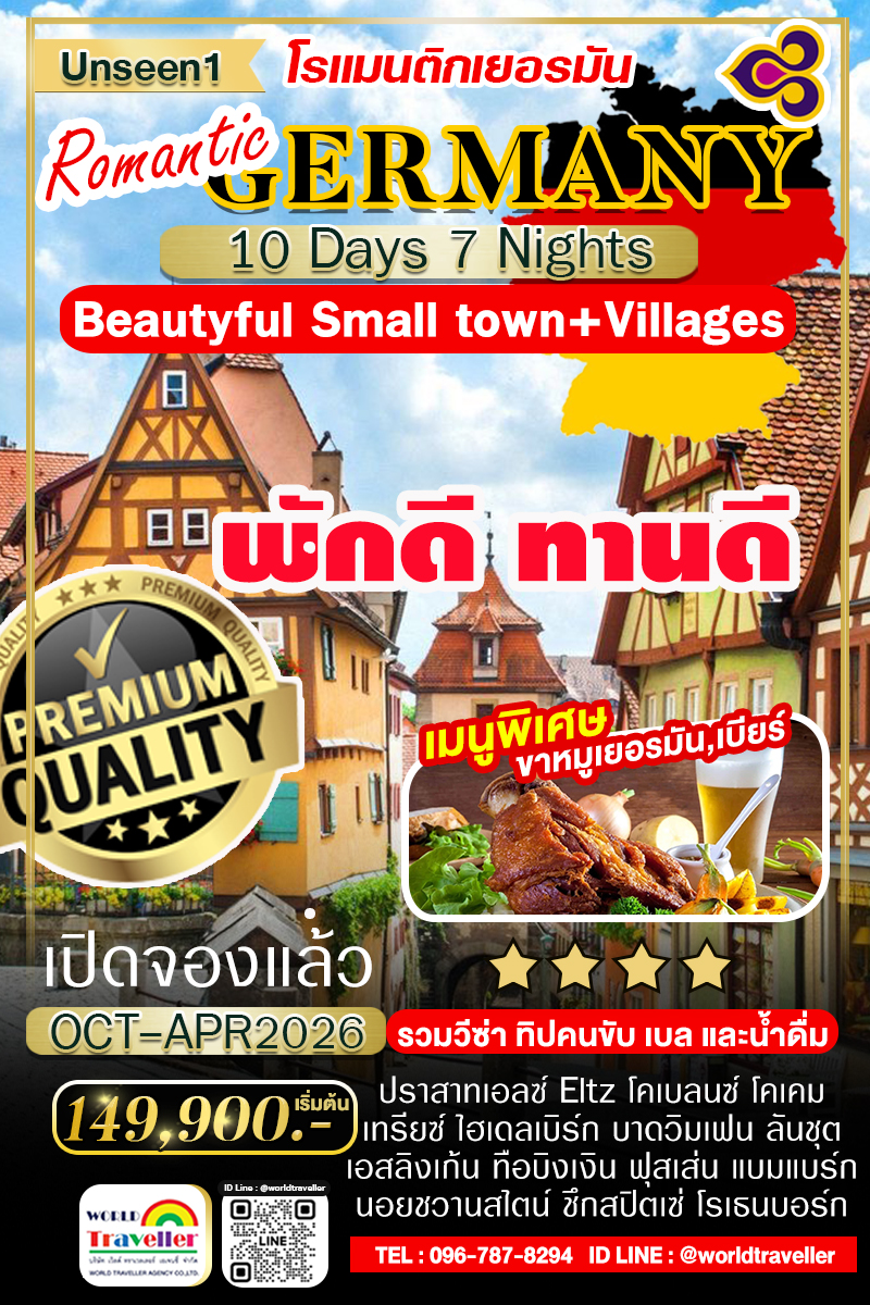 ROMANTIC GERMANY10DAYSTG DELUXE คัดหมู่บ้านสวยเยอรมนี UNSEEN ตุลาคม-เม.ย.2026 เปิดจอง