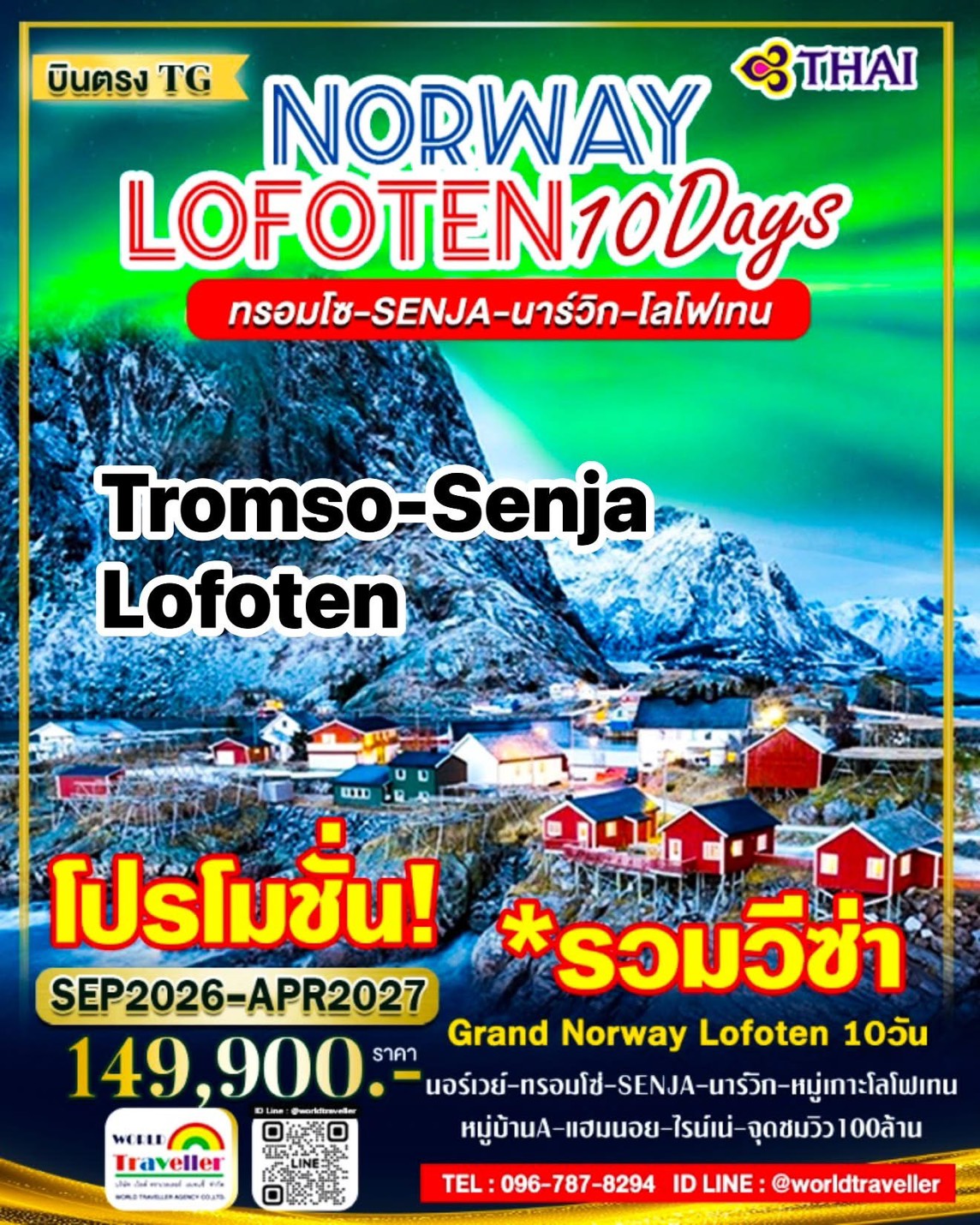 แกรนด์นอร์เวย์ - SENJA - ทรอมโซ - โลโฟเท็น 10 วัน TG ล่าแสงเหนือ เปิดจอง แกรนด์นอร์เวย์ - SENJA - ทรอมโซ - โลโฟเท็น 10 วัน TG ล่าแสงเหนือ เปิดจอง