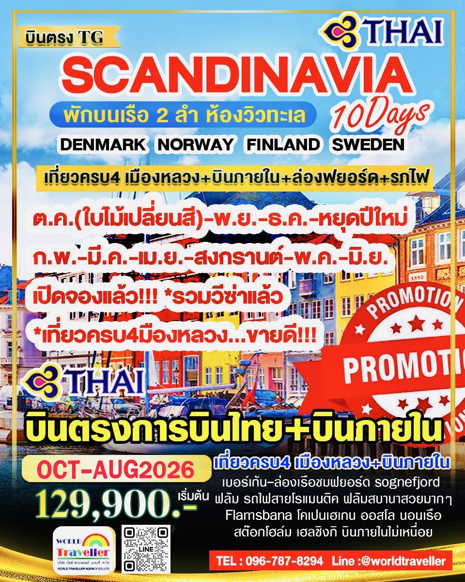 SCANDINAVIA10DAYTG แกรนด์สแกนดิเนเวีย10วัน7คืนTG+บินภายใน เดนมาร์ก นอร์เวย์ สวีเดน ฟินแลนด์+เบอร์เก้