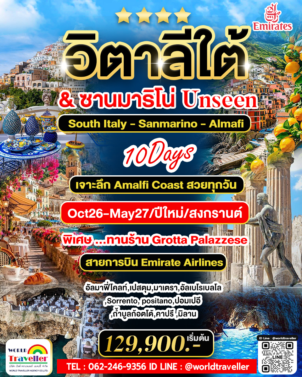 South Italy - Amali 10 วัน 8 คืน เจาะลึก Amalfi Coast พิเศษทานร้าน Grotta Palazzese South Italy - Amali 10 วัน 8 คืน เจาะลึก Amalfi Coast พิเศษทานร้าน Grotta Palazzese