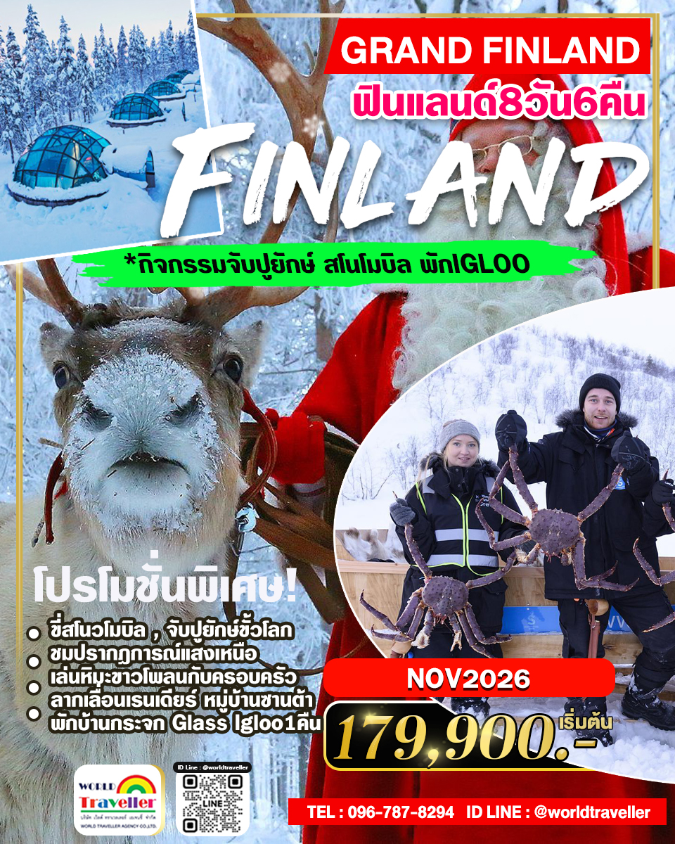 แกรนด์ฟินแลนด์ SNOWMOBILE โปรโมชั่น 8วัน 6คืน AY บินตรง พัก GLASS IGLOO เปิดจอง