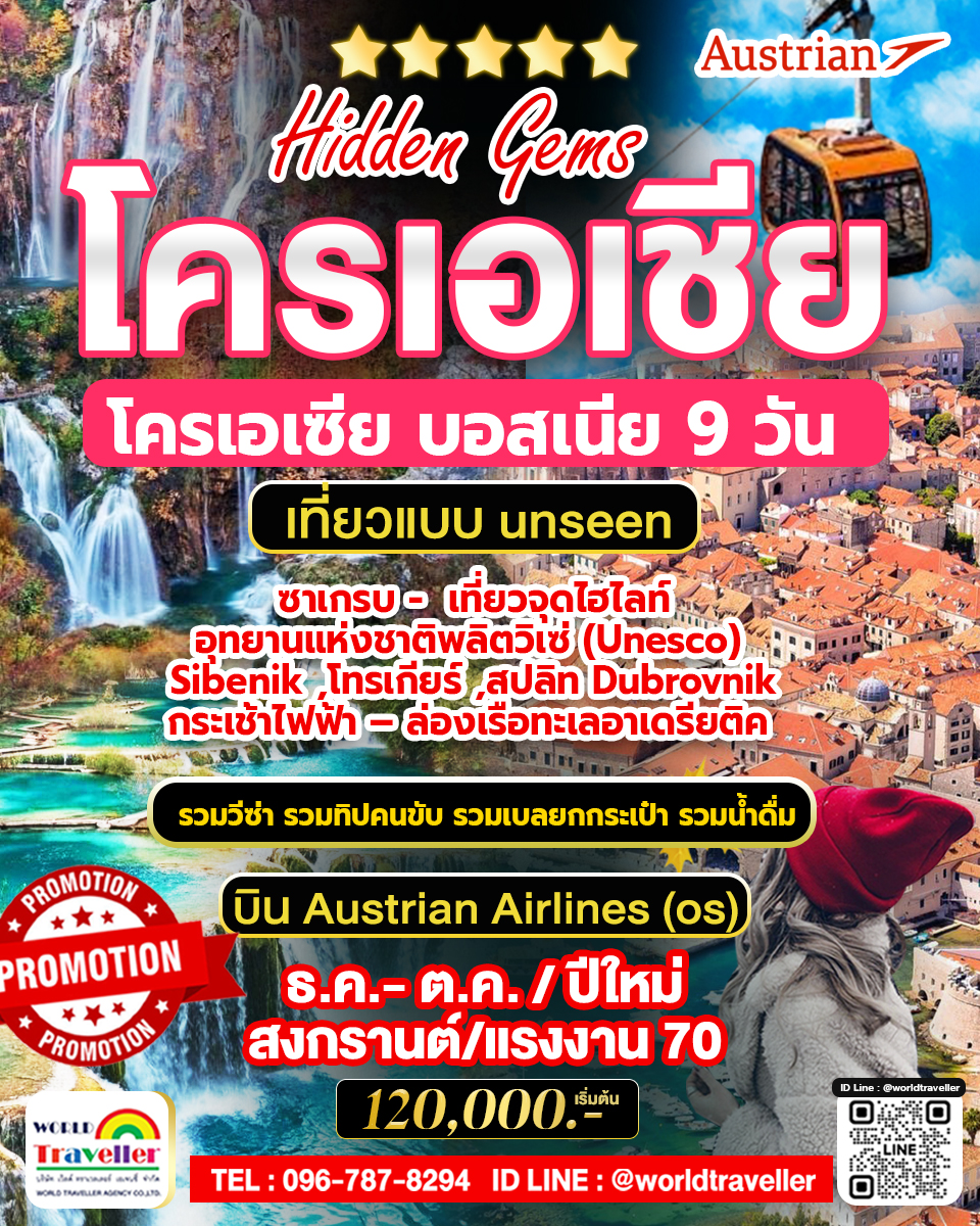 Hidden Gems โครเอเชีย  บอสเนีย 9 วัน UNSEEN UNESCO เส้นทางมรดกโลก มี.ค. เม.ย.2026