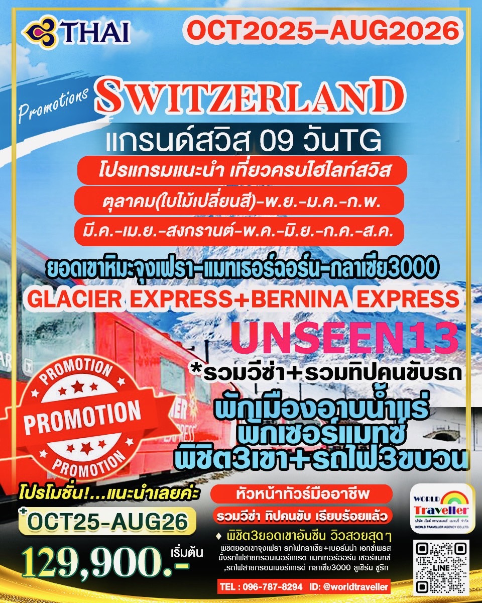 แกรนด์สวิส9วันTG UNSEEN13 รถไฟ BERNINA+GLACIEREXPRESS จุงเฟรา+แมทเทอร์ฮฮร์น+กลาเซีย3000