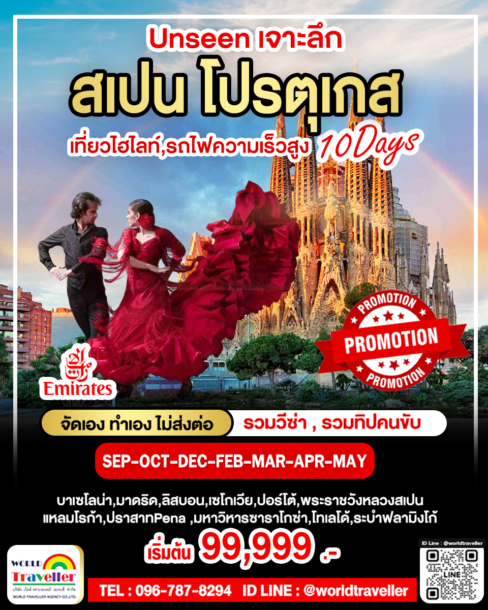 แกรนด์สเปน - โปรตุเกส 10 วัน EK SEP2026-MAY2027 โปรโมชั่นพิเศษ 99999 เปิดจอง แกรนด์สเปน - โปรตุเกส 10 วัน EK SEP2026-MAY2027 โปรโมชั่นพิเศษ 99999 เปิดจอง