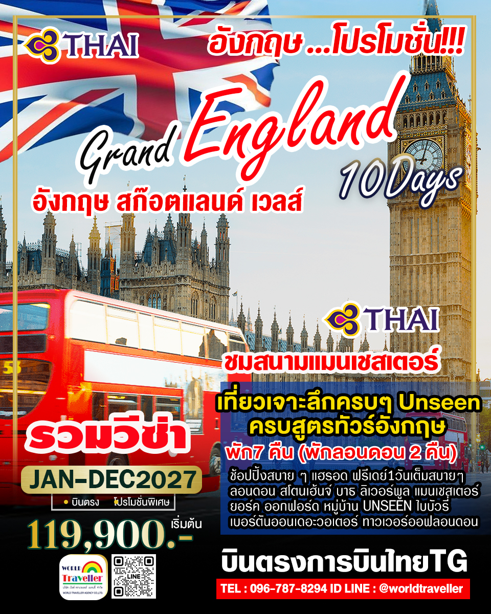 แกรนด์อังกฤษ - สก๊อตแลนด์ - เวลส์ 10 วัน TG สโตนเฮนจน์ 1 ใน 7 สิ่งมหัศจรรย์ของโลก PROMOTION แกรนด์อังกฤษ - สก๊อตแลนด์ - เวลส์ 10 วัน TG สโตนเฮนจน์ 1 ใน 7 สิ่งมหัศจรรย์ของโลก PROMOTION